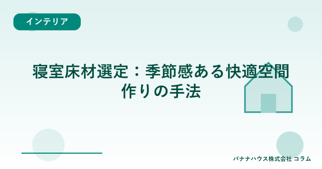 寝室床材選定：季節感ある快適空間作りの手法