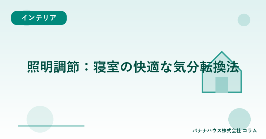 照明調節：寝室の快適な気分転換法