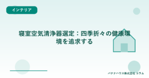 寝室空気清浄器選定：四季折々の健康環境を追求する