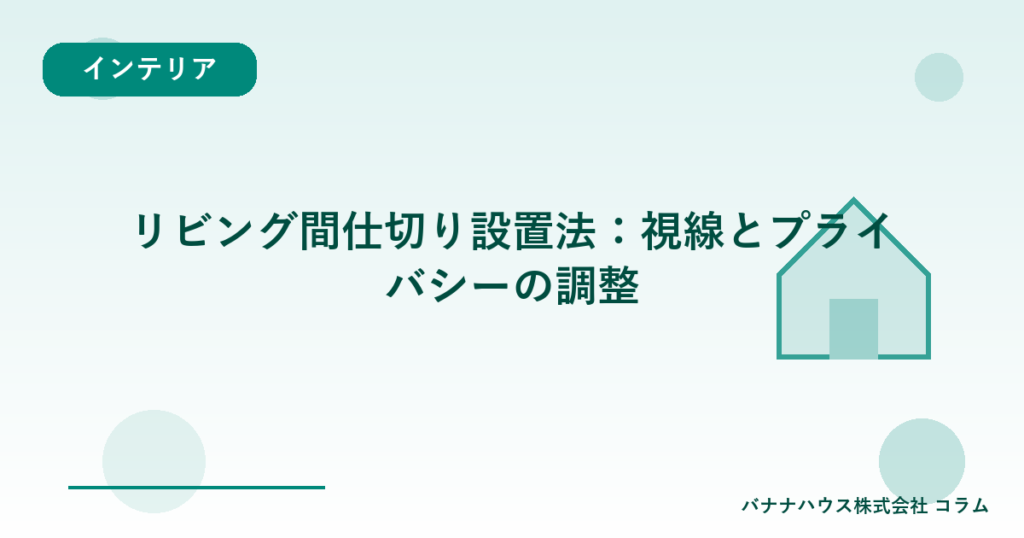 リビング間仕切り設置法：視線とプライバシーの調整