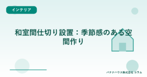 和室間仕切り設置：季節感のある空間作り