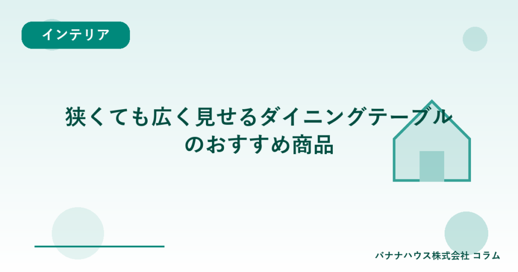 狭くても広く見せるダイニングテーブルのおすすめ商品