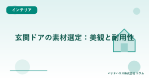 玄関ドアの素材選定：美観と耐用性
