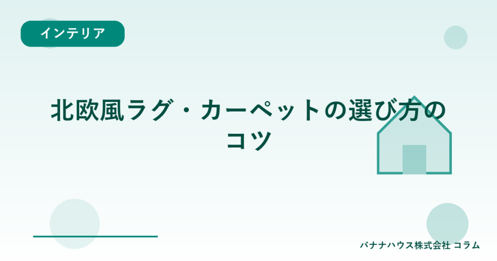 北欧風ラグ・カーペットの選び方のコツ