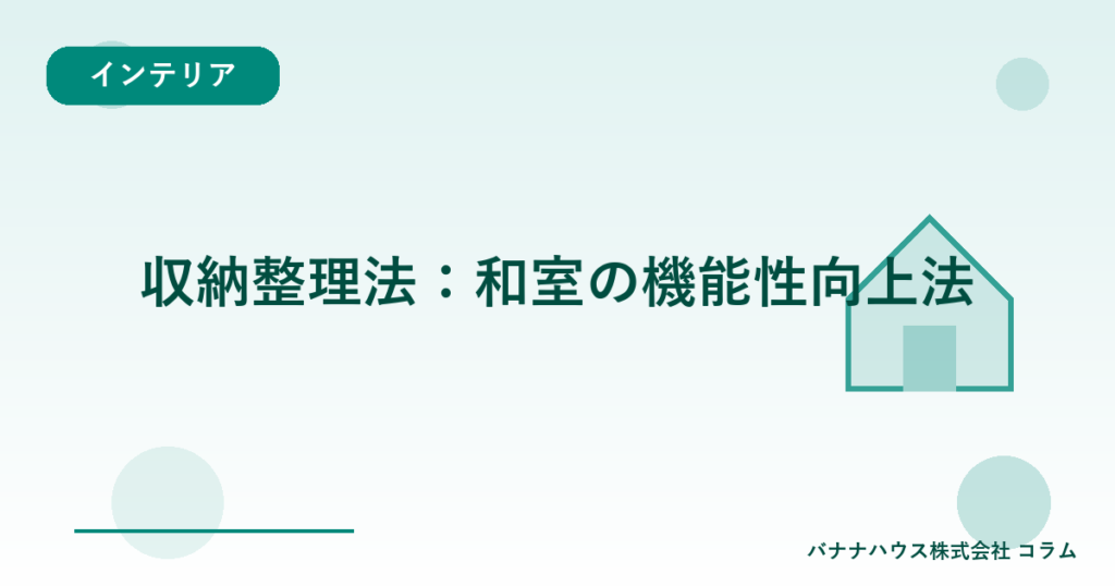 収納整理法：和室の機能性向上法