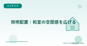 照明配置：和室の空間感を広げる