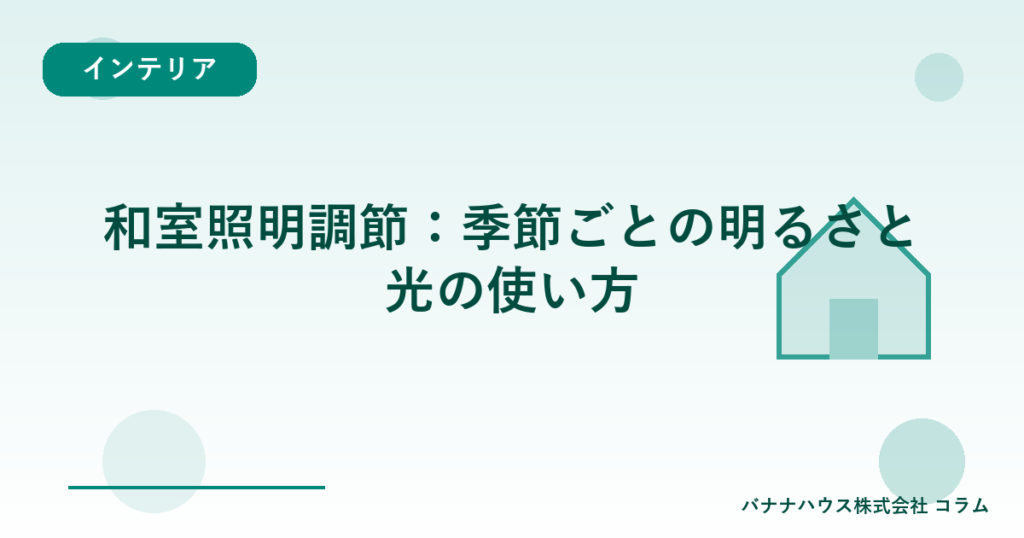 和室照明調節：季節ごとの明るさと光の使い方