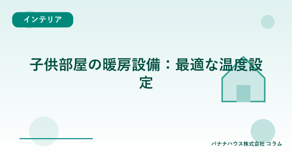 子供部屋の暖房設備：最適な温度設定