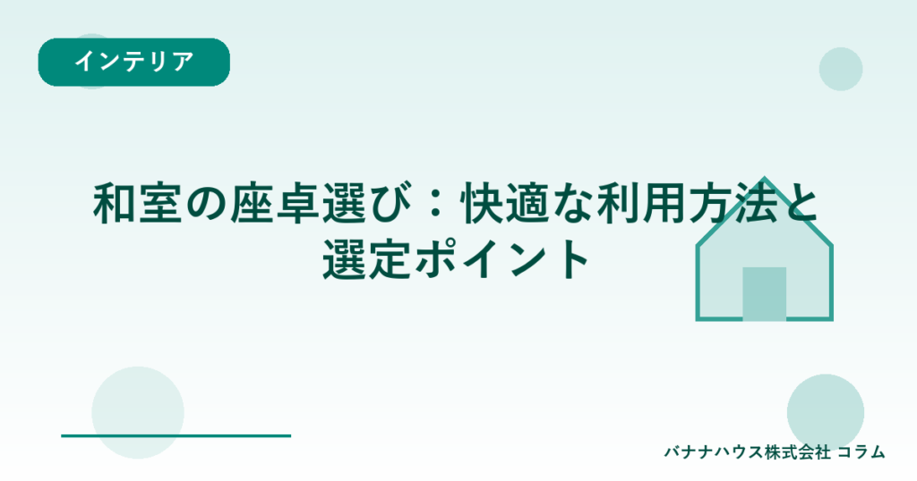 和室の座卓選び：快適な利用方法と選定ポイント