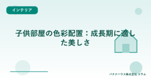 子供部屋の色彩配置：成長期に適した美しさ