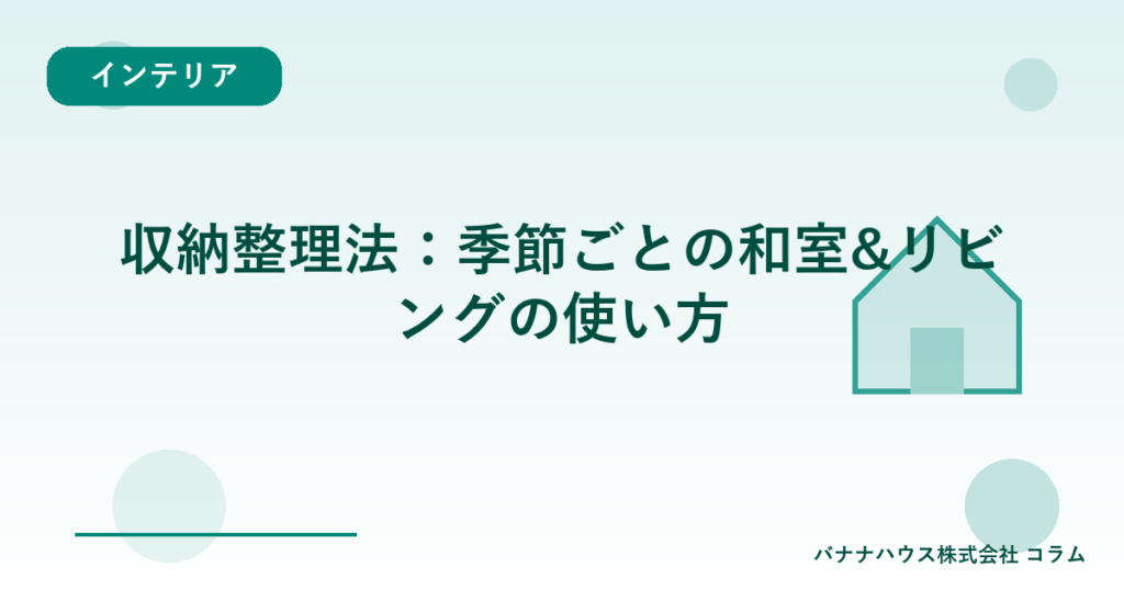 収納整理法：季節ごとの和室&リビングの使い方