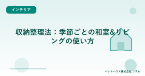 収納整理法：季節ごとの和室&リビングの使い方
