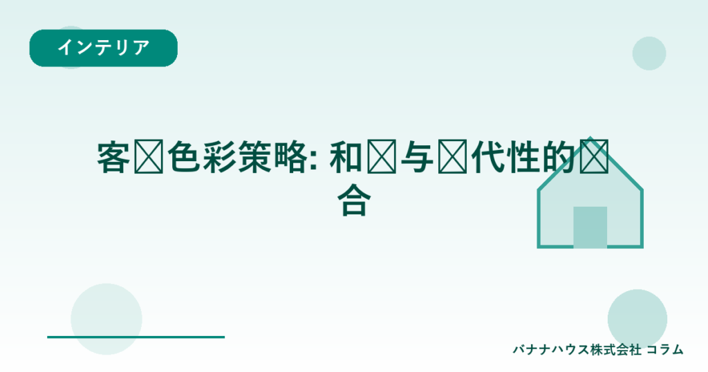 客厅色彩策略: 和风与现代性的结合