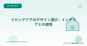 リビングドアのデザイン選び：インテリアとの相性