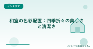 和室の色彩配置：四季折々の美しさと清潔さ