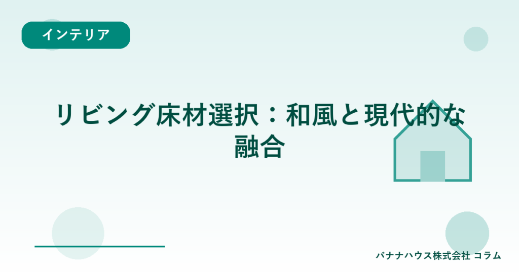 リビング床材選択：和風と現代的な融合