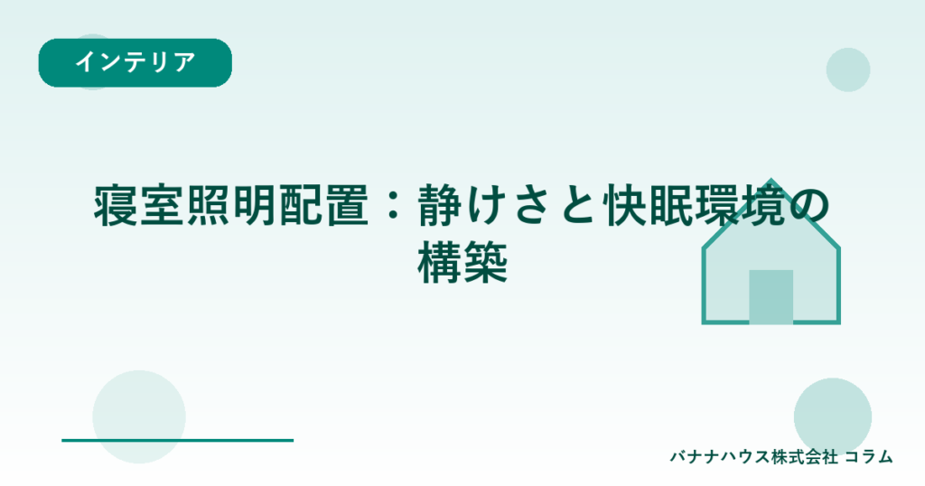 寝室照明配置：静けさと快眠環境の構築
