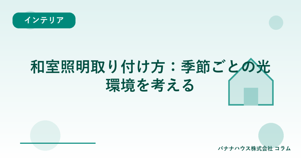 和室照明取り付け方：季節ごとの光環境を考える