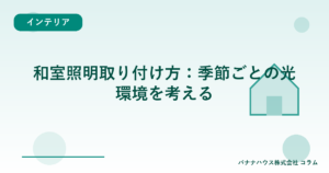 和室照明取り付け方：季節ごとの光環境を考える