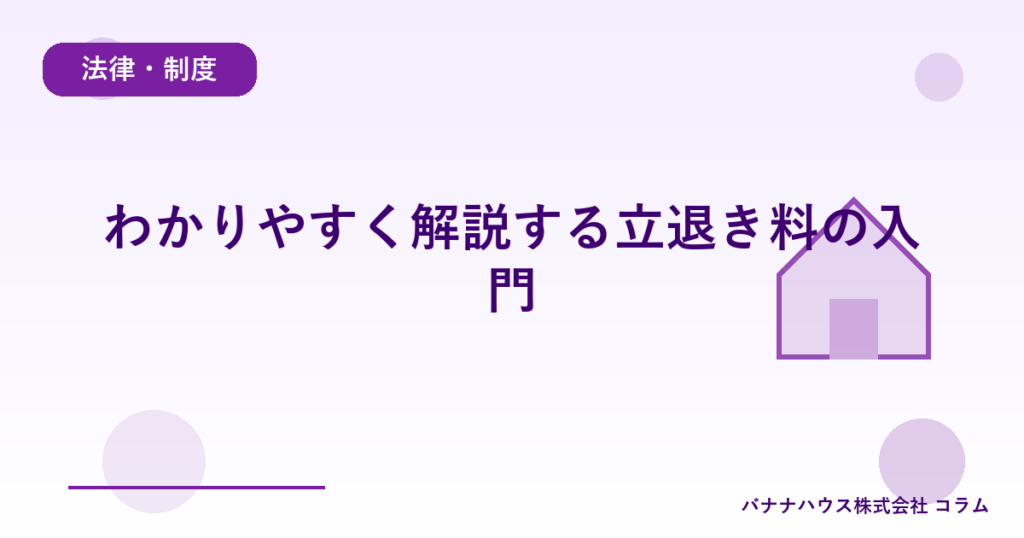 わかりやすく解説する立退き料の入門