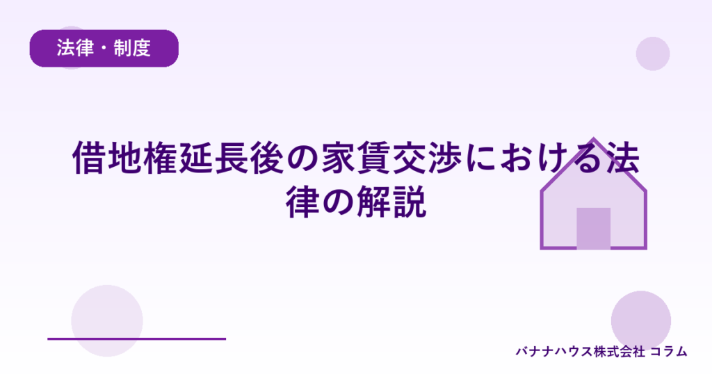 借地権延長後の家賃交渉における法律の解説