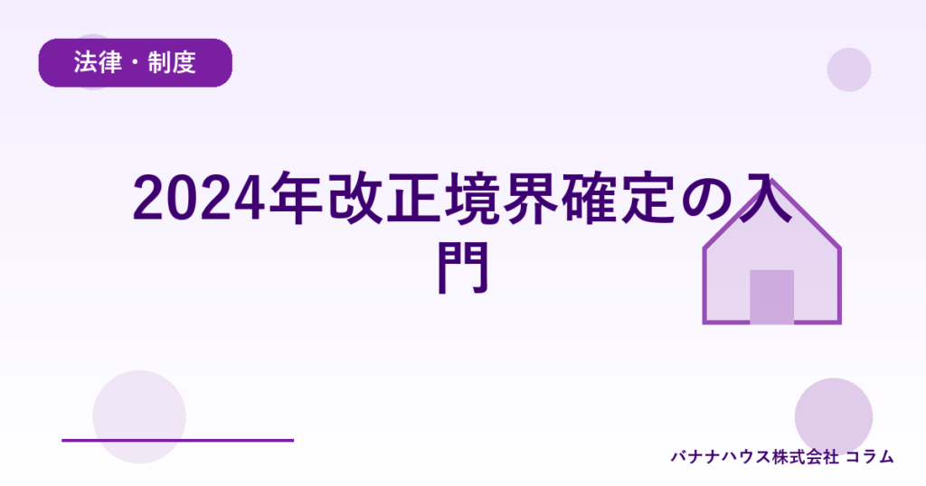 2024年改正境界確定の入門
