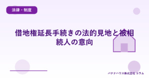 借地権延長手続きの法的見地と被相続人の意向