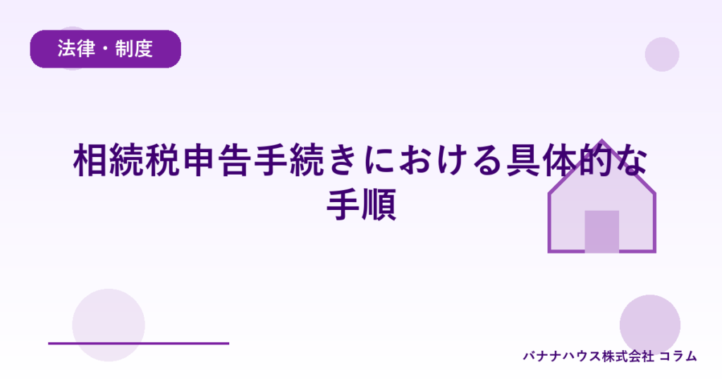 相続税申告手続きにおける具体的な手順