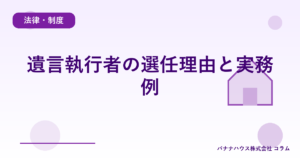 遺言執行者の選任理由と実務例