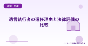 遺言執行者の選任理由と法律評価の比較
