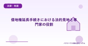 借地権延長手続きにおける法的見地と専門家の役割