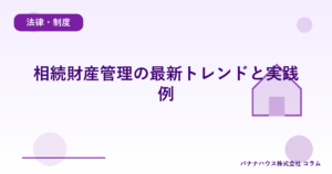 相続財産管理の最新トレンドと実践例