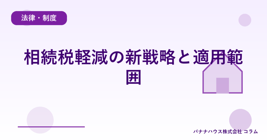 相続税軽減の新戦略と適用範囲