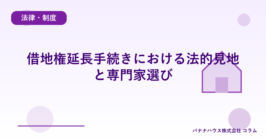 借地権延長手続きにおける法的見地と専門家選び