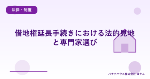 借地権延長手続きにおける法的見地と専門家選び