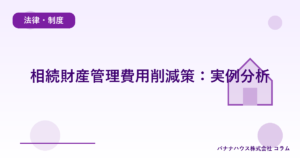 相続財産管理費用削減策：実例分析
