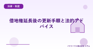 借地権延長後の更新手順と法的アドバイス