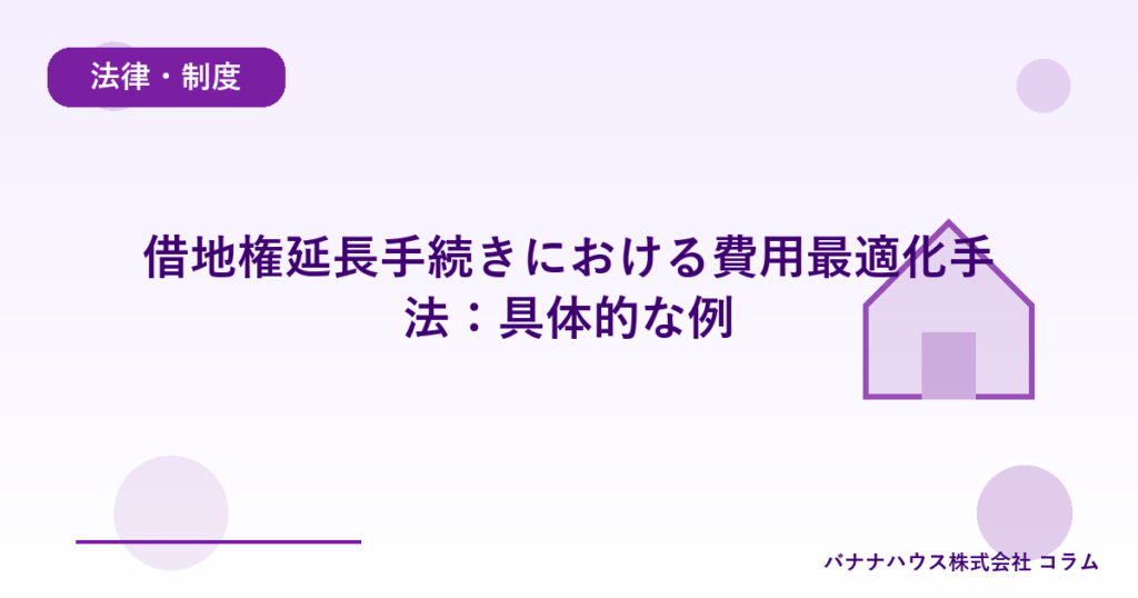 借地権延長手続きにおける費用最適化手法：具体的な例