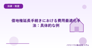 借地権延長手続きにおける費用最適化手法：具体的な例