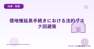 借地権延長手続きにおける法的リスク回避策