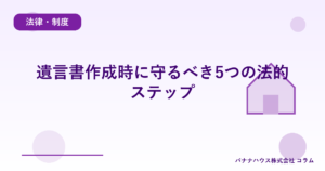遺言書作成時に守るべき5つの法的ステップ