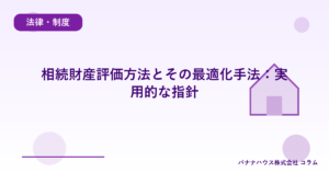 相続財産評価方法とその最適化手法：実用的な指針