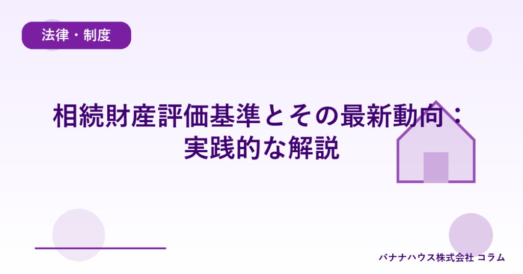 相続財産評価基準とその最新動向：実践的な解説