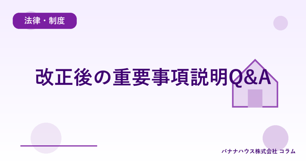 改正後の重要事項説明Q&A