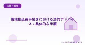 借地権延長手続きにおける法的アドバイス：具体的な手順