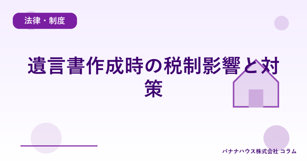 遺言書作成時の税制影響と対策