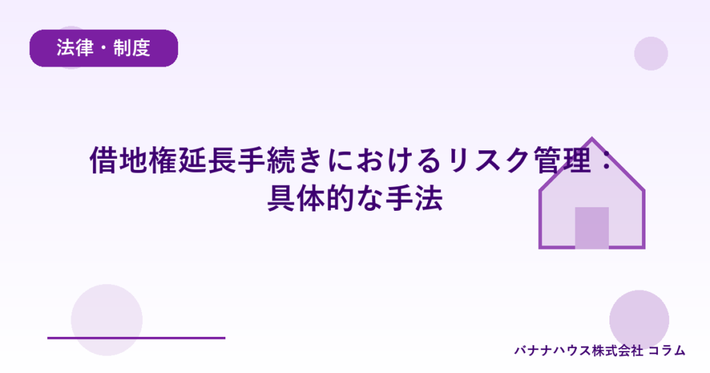 借地権延長手続きにおけるリスク管理：具体的な手法