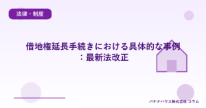 借地権延長手続きにおける具体的な事例:最新法改正