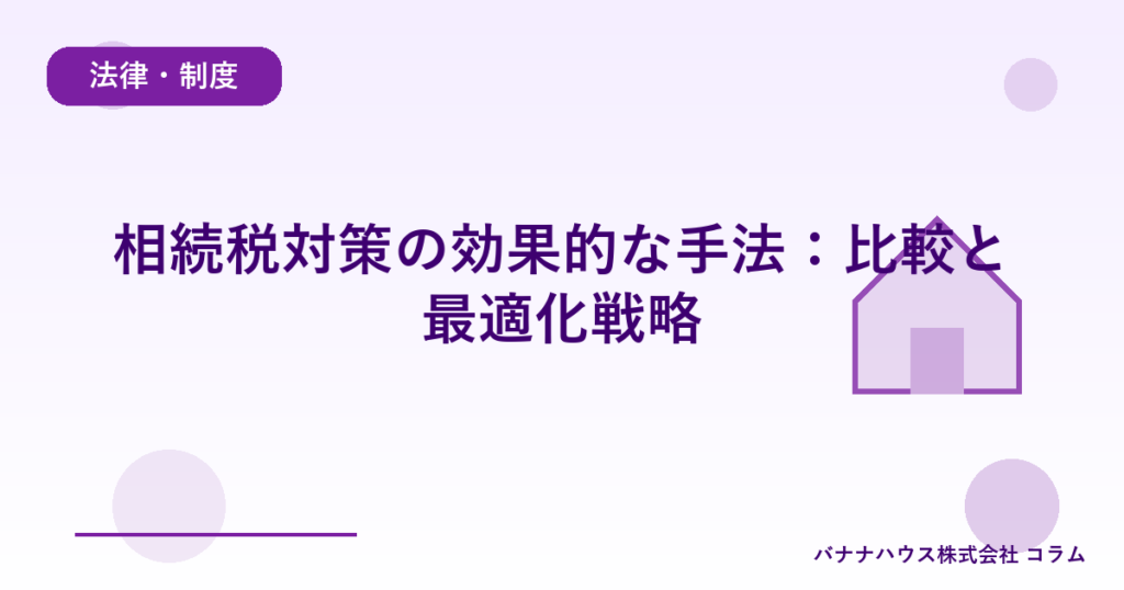相続税対策の効果的な手法：比較と最適化戦略