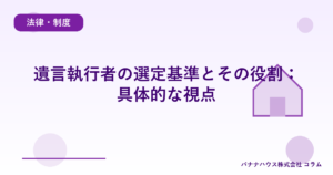 遺言執行者の選定基準とその役割：具体的な視点
